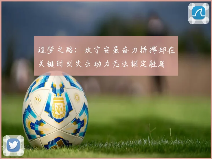 追梦之路：坎宁安虽奋力拼搏却在关键时刻失去动力无法锁定胜局