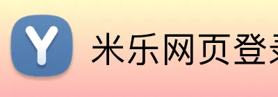米乐网页登录 Logo